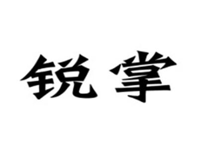 锐掌