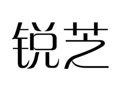 锐芝
