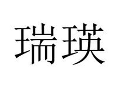 瑞瑛