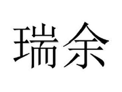 瑞余