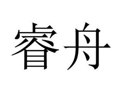 睿舟