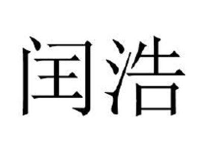 润浩