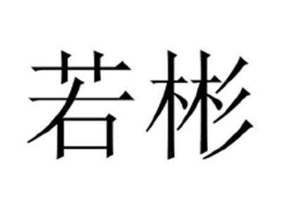 若彬