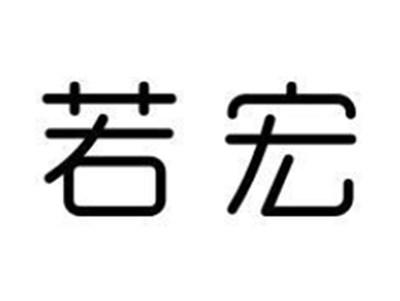 若宏