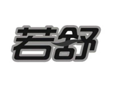 若舒