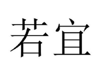 若宜