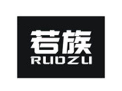 若族