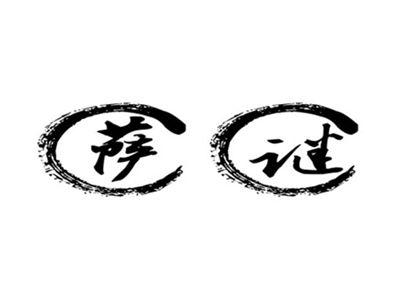 萨谜