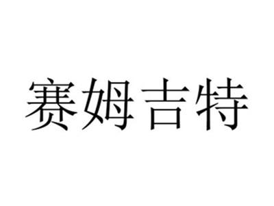 赛姆吉特