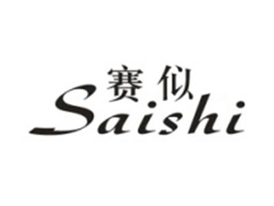 赛似