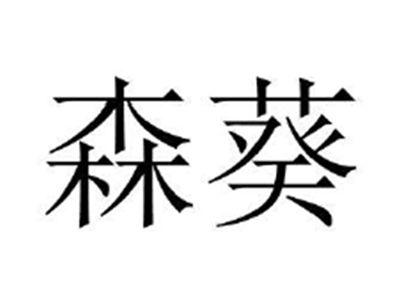 森葵