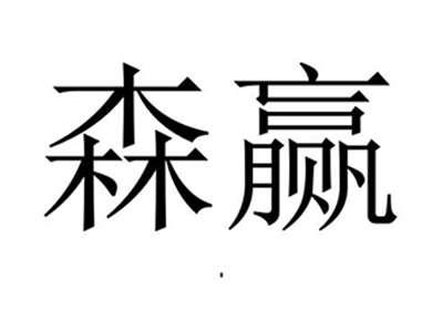 森赢