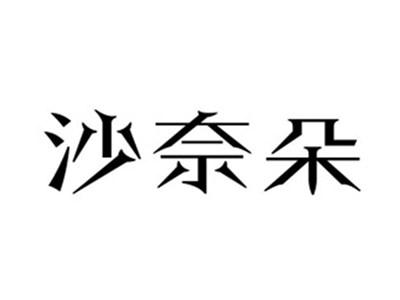 沙奈朵