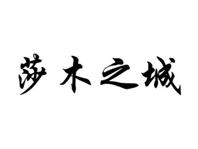 莎木之城