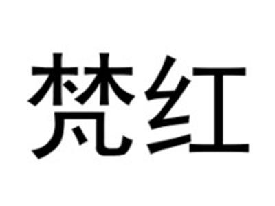 梵红