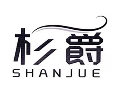 杉爵