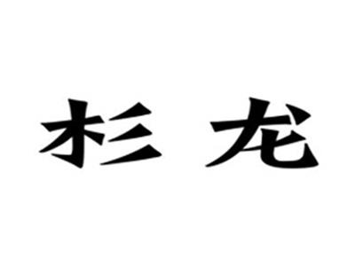杉龙