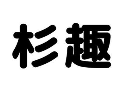 杉趣