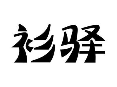 衫驿