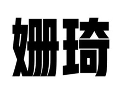 姗琦