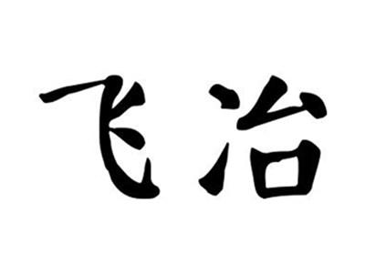飞冶