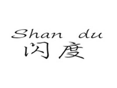 闪度