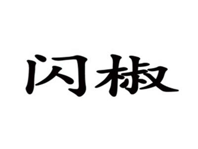 闪椒