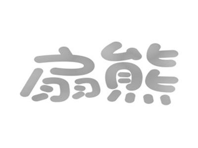 扇熊