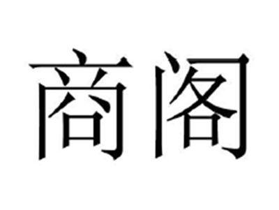 商阁