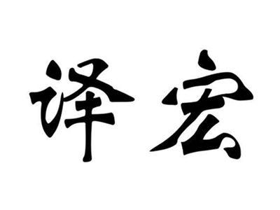 译宏