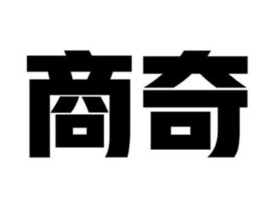 商奇
