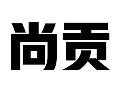 尚贡