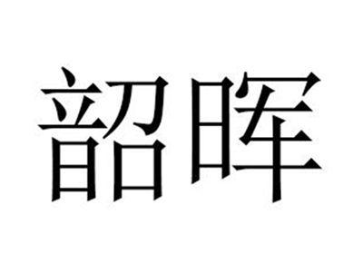 韶晖