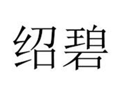 绍碧