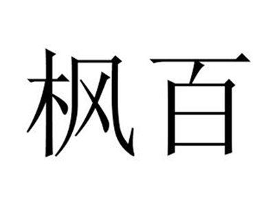 枫百