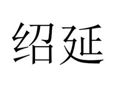 绍延