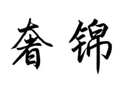 奢锦