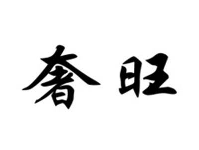 奢旺