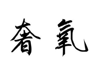奢氧