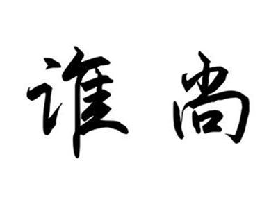 谁尚
