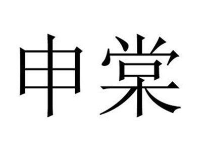 申棠