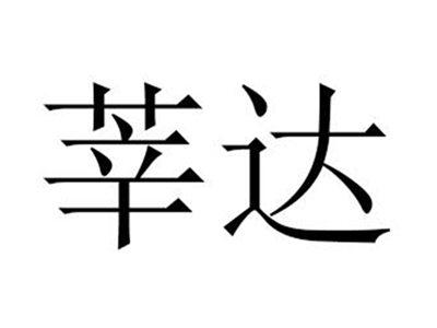 莘达