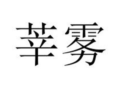 莘雾