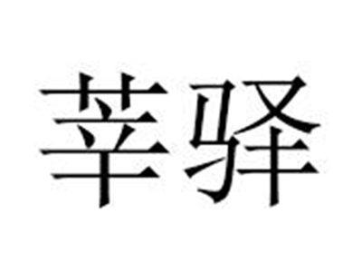 莘驿