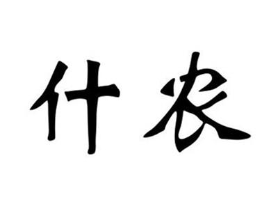 什农