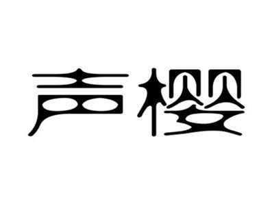 声樱
