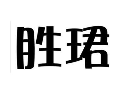 胜珺