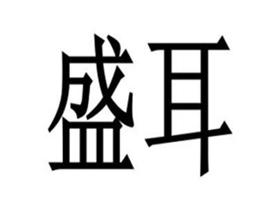 盛耳
