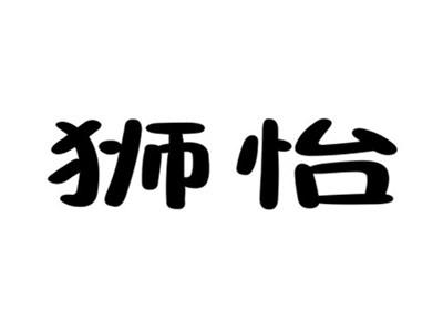 狮怡