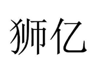 狮亿